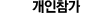 개인참가