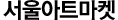 서울아트마켓