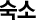 숙소