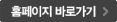 홈페이지 바로가기