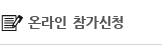온라인 참가 신청하기