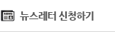 뉴스레터 신청하기
