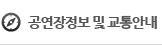 공연장 정보 및 교통안내