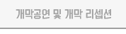개막식 및 개막 리셉션