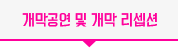 개막식 및 개막 리셉션
