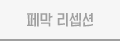 폐막 리셉션
