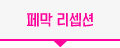 폐막 리셉션