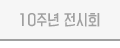10주년 전시회