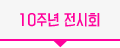 10주년 전시회