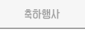 축하행사