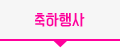 축하행사