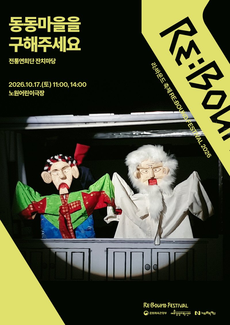 Traditional Performing Art Troupe Janchimadang <Save Dongdong Village!> poster