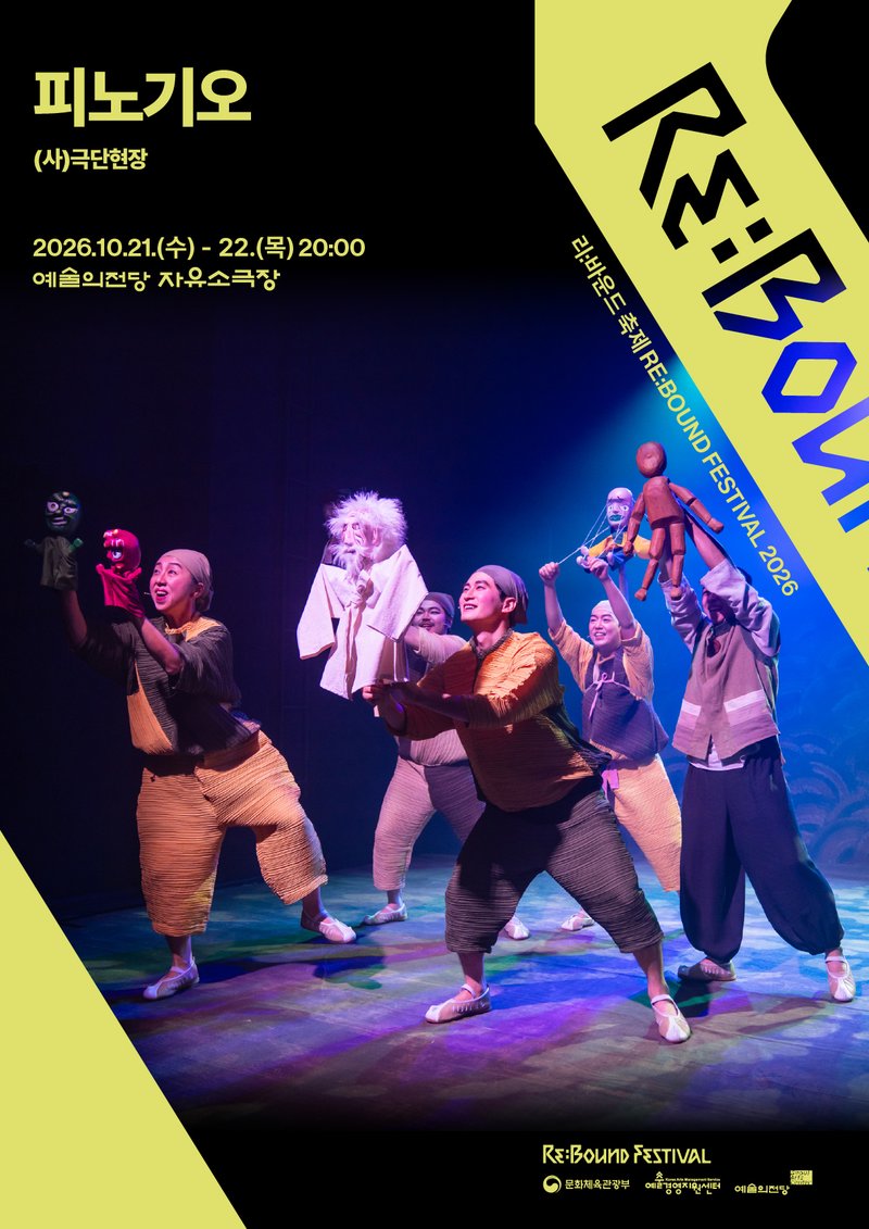 Theater Company Hyeonjang <Pinogio> poster