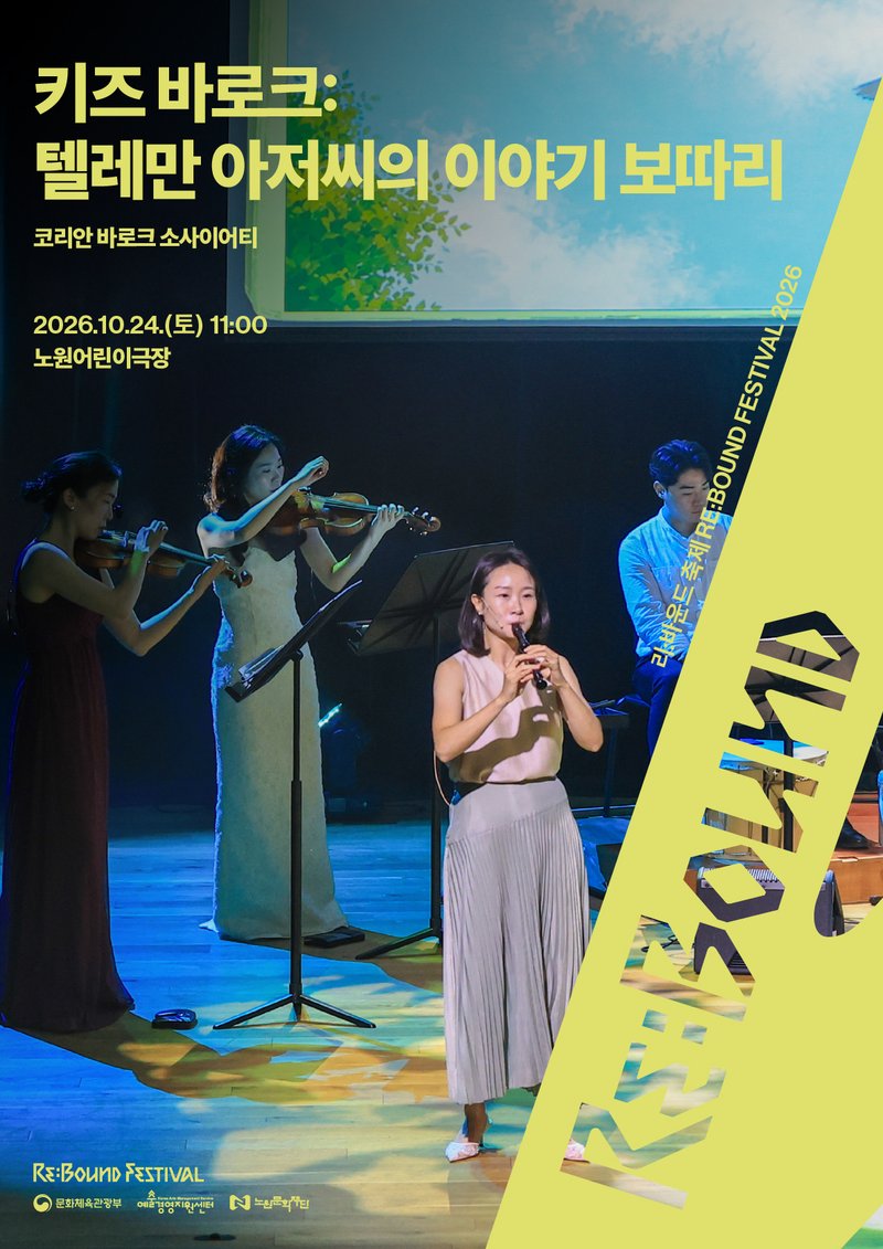 Korean Baroque Society <Kids' Baroque: Uncle Telemann's Bag of Stories> poster