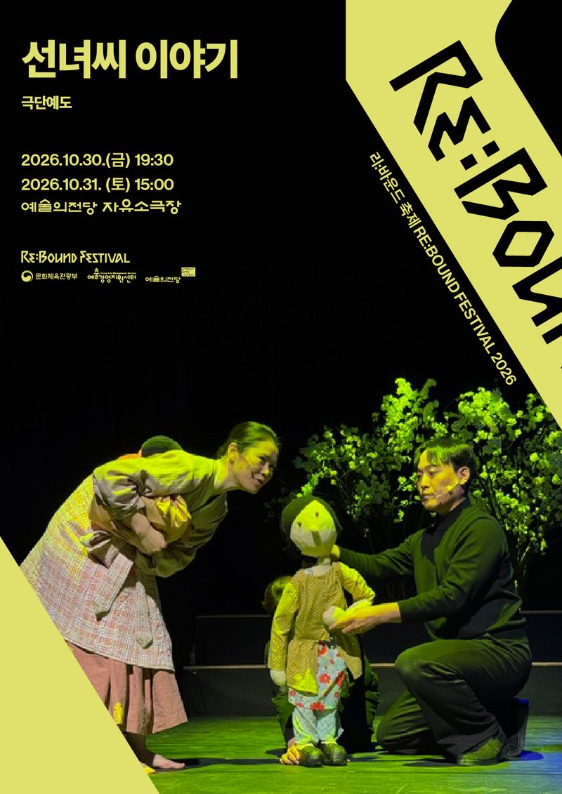 Theater Yedo <The Story of Ms. Seonnyeo> poster