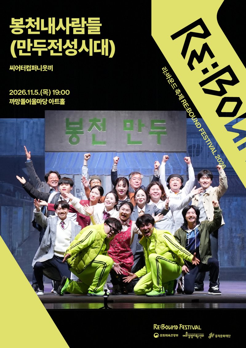 Theater Company Wootkki <The People of Bongcheonnae(The Golden Age of Dumplings)> poster
