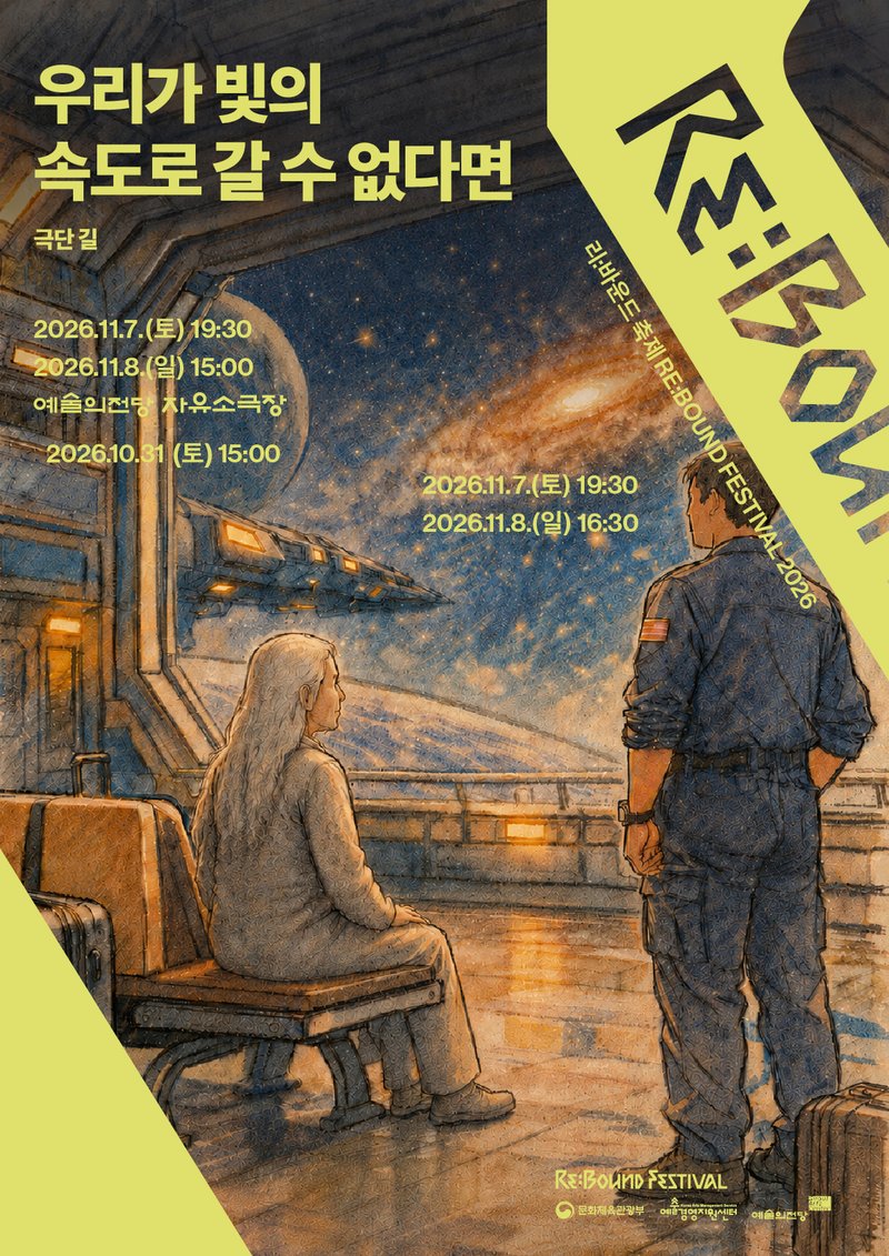 Theater Company Gil <If we cannot go at the speed of light> poster