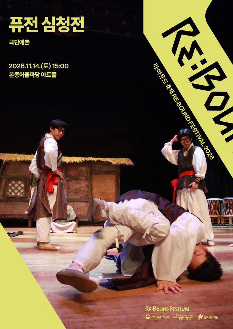 Theater Company Yechon <Fusion Simcheongjeon> poster